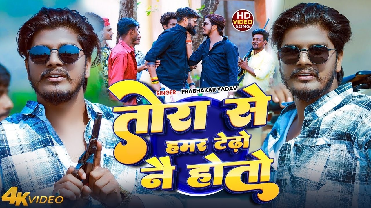 #Video - #Prabhakar Yadav - #रंगदारी गाना - तोरा से हमर टेढ़ो नै होतो #Rangdari Song 2026 Maghi