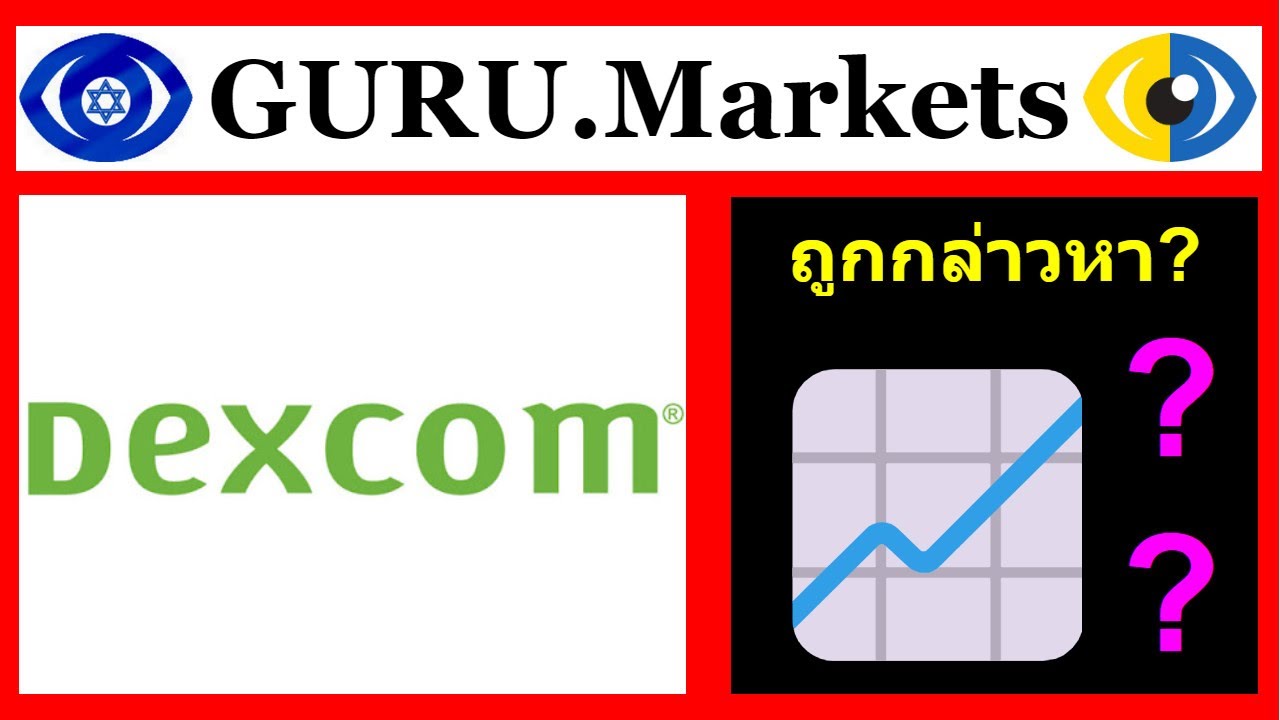 🔮 DexCom, Inc. (DXCM) การวิเคราะห์หุ้น, ทิกเกอร์ DXCM ทบทวน GURU.Markets​ 📈📉