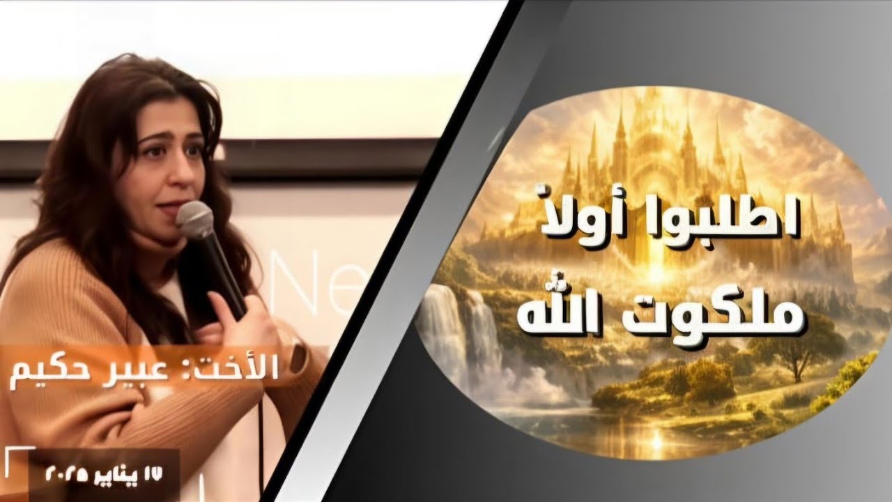 اطلبوا أولا ملكوت الله///  الأخت: عبير حكيم 