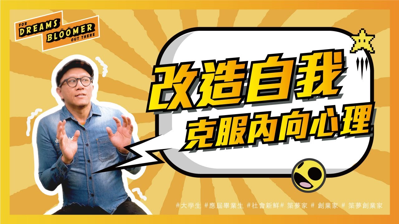 改造內向性格成為&ldquo;偽外向&rdquo;，讓你學會從容應對各種場合！