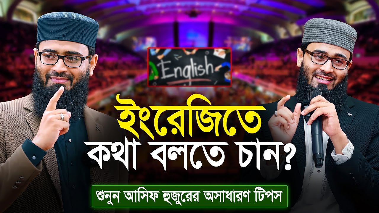ইংরেজীতে কথা বলতে চান ? English speaking tips | Abrarul Hauqe Asif