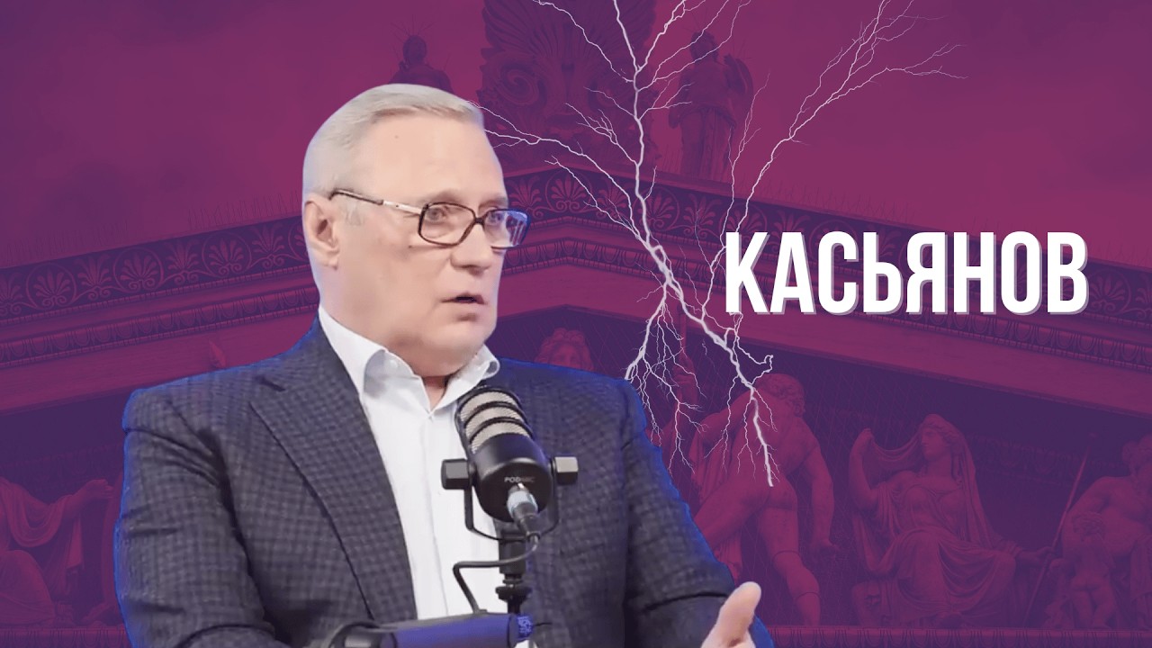 КАСЬЯНОВ: 