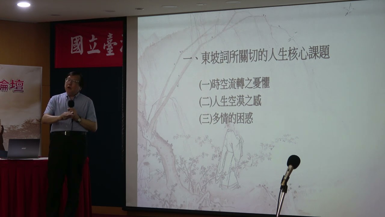1120826 台大校友會提升生活品質系列演講 - 歸去來兮，吾歸何處 ─ 談東坡詞中的安心之道 - 臺灣大學中國文學系 劉少雄教授