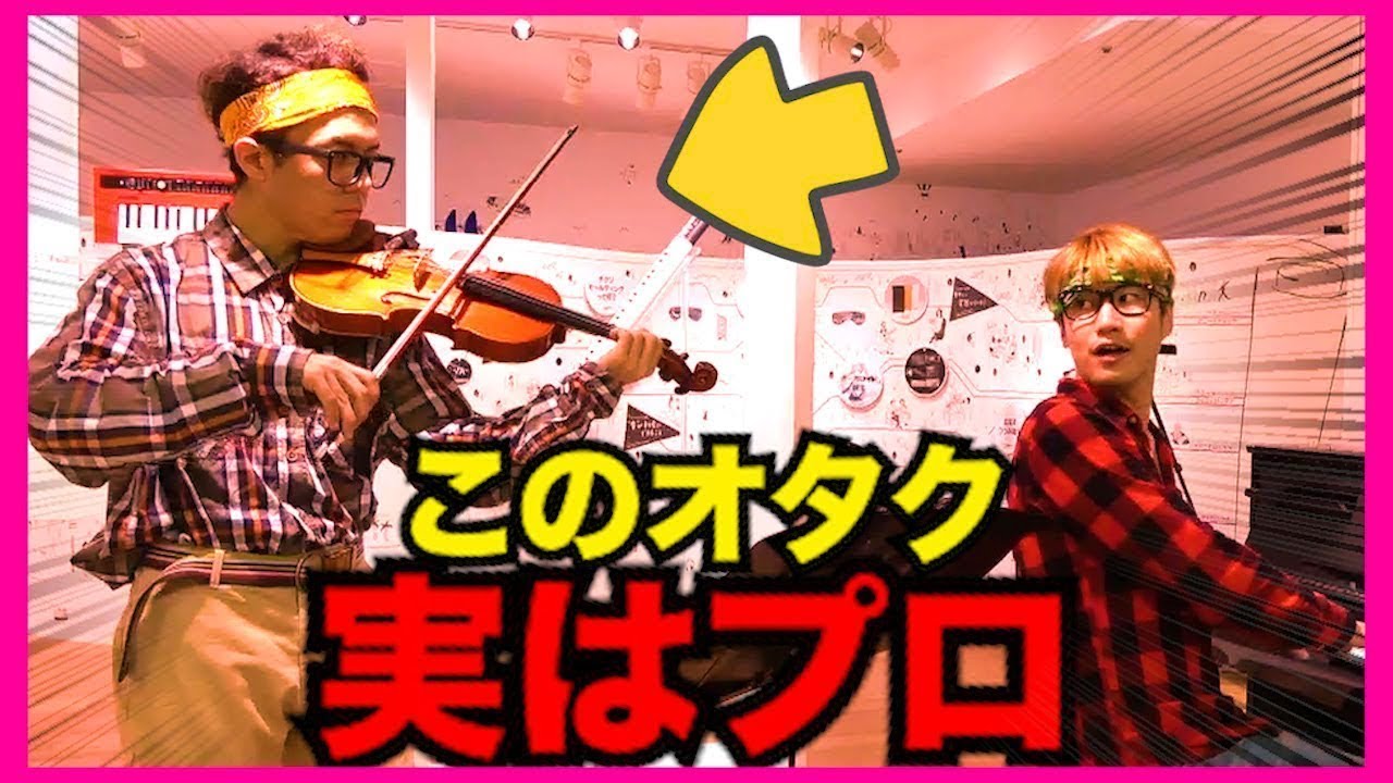 【バイオリンドッキリ】もしもオタクがプロのバイオリニストだったら。。（米津玄師 /Lemon・violin）