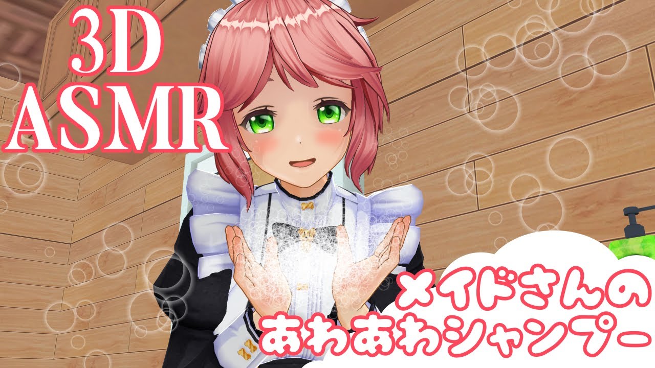 【3DASMR】メイドさんのあわあわシャンプー【bubble shampoo】
