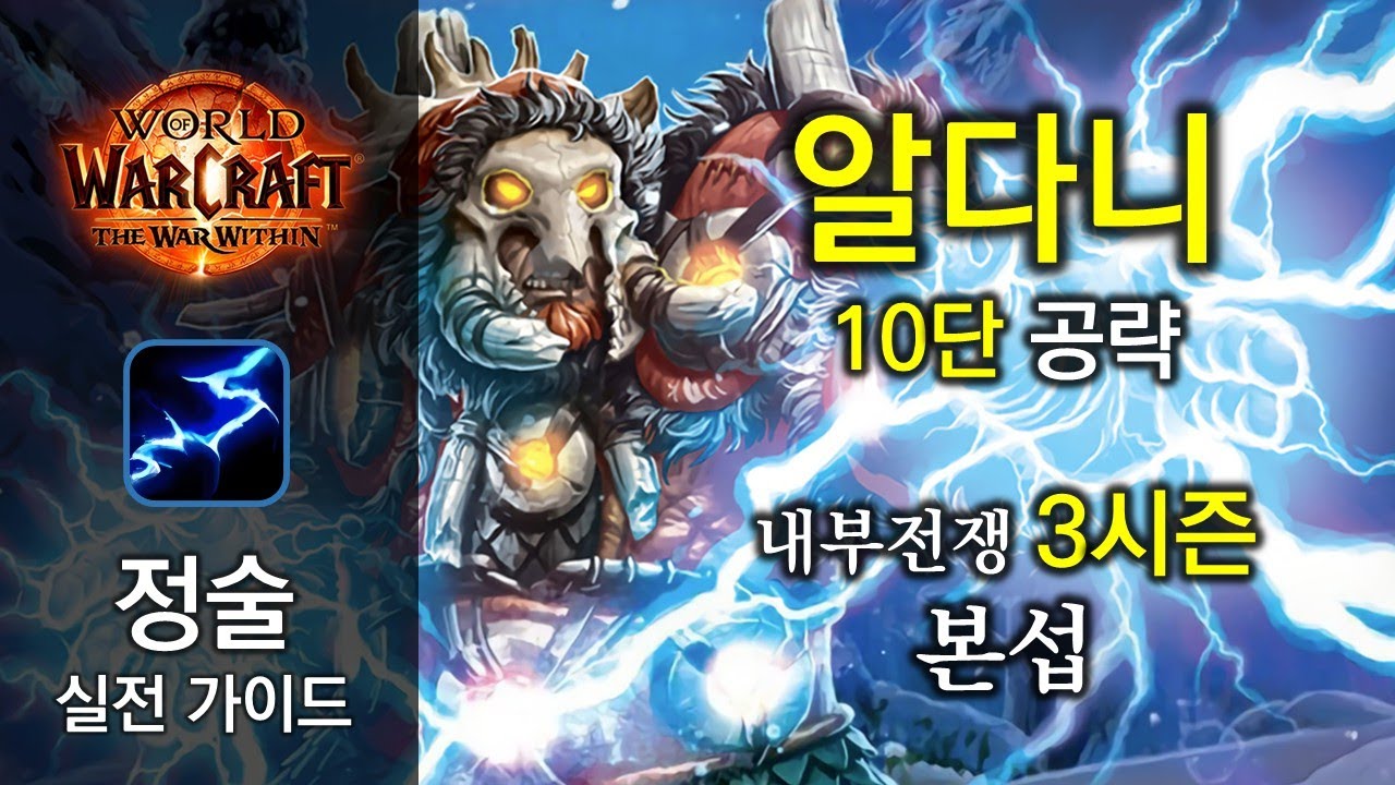 정술 실전 가이드 - 알다니 10단 쐐기 - 내부전쟁 3시즌 본섭