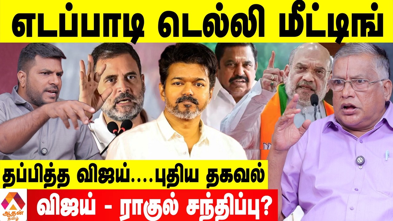 திமுக - காங்கிரஸ் சண்டையும்,சமாதானமும் 😳 - உடைக்கும் துக்ளக் ரமேஷ் | Aadhan Tamil