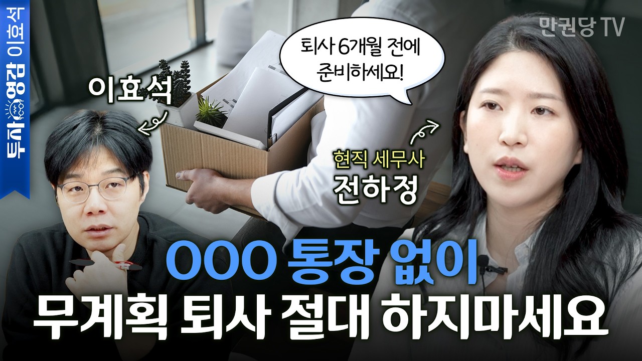 돈관리 체크리스트, ‘통장 5개’로 월급이 남기 시작합니다 with 전하정 세무사 | 월급쟁이지만 부자처럼 관리합니다 1부 | 투자영감 이효석