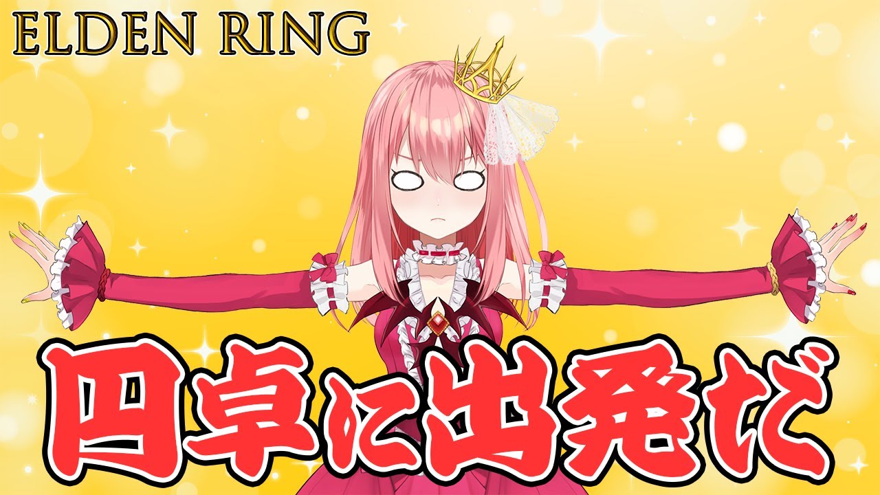 【ELDEN RING】円卓に行くけど何が待ち受けているのだろうか？【おつ☆/Vtuber】