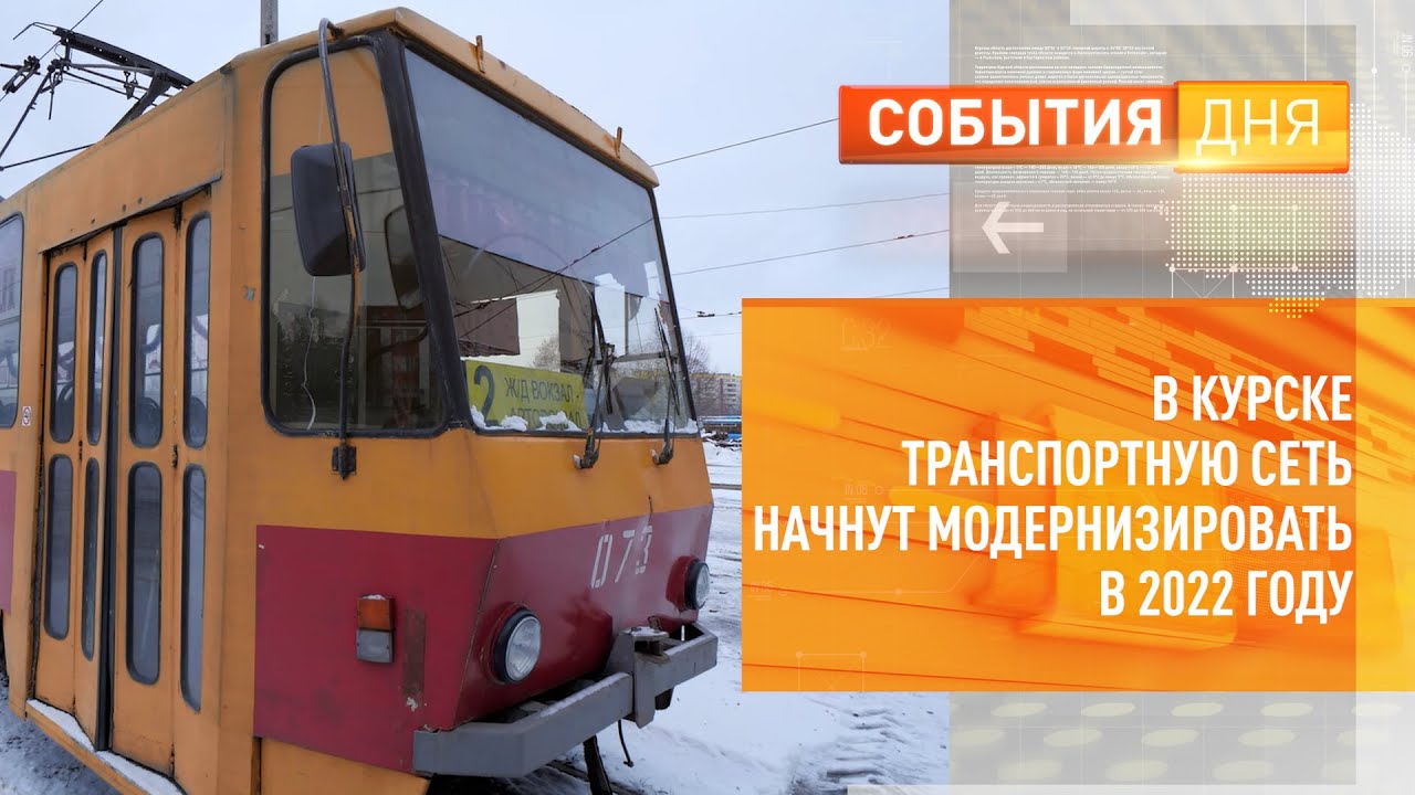 В Курске транспортную сеть начнут модернизировать в 2022 году