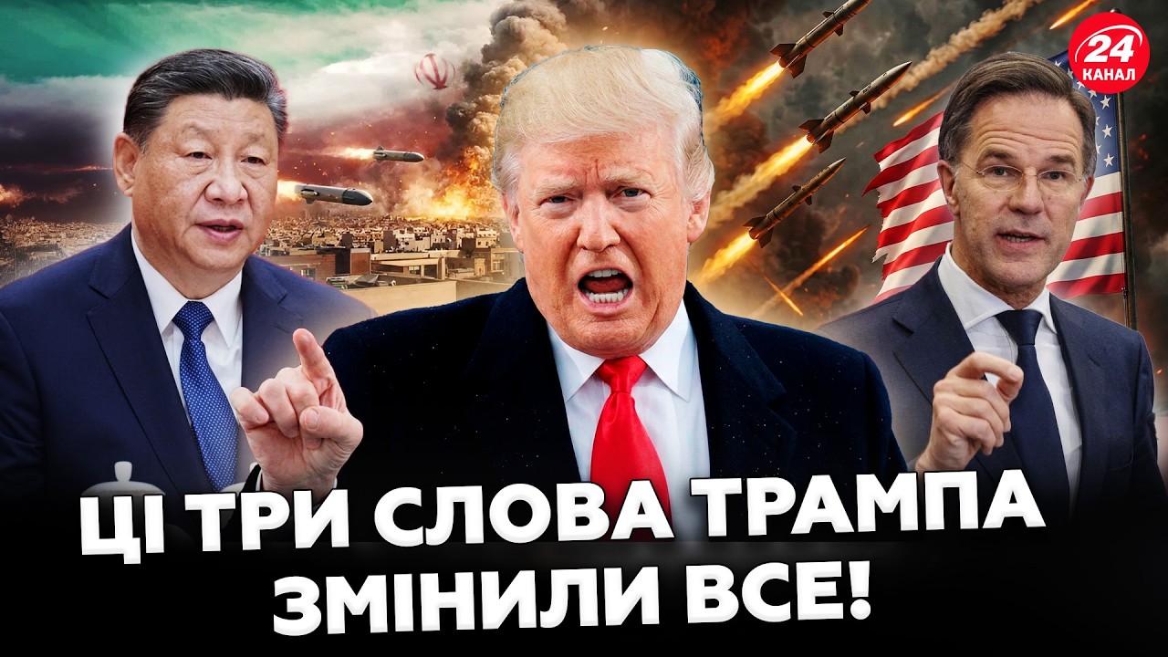 😮Усе ЗМІНИЛОСЯ ЗА ЛІЧЕНІ ГОДИНИ! Війна в Ірані пішла НЕ ЗА ПЛАНОМ! Трамп ВТЯГНУВ НАТО та КИТАЙ у БІЙ