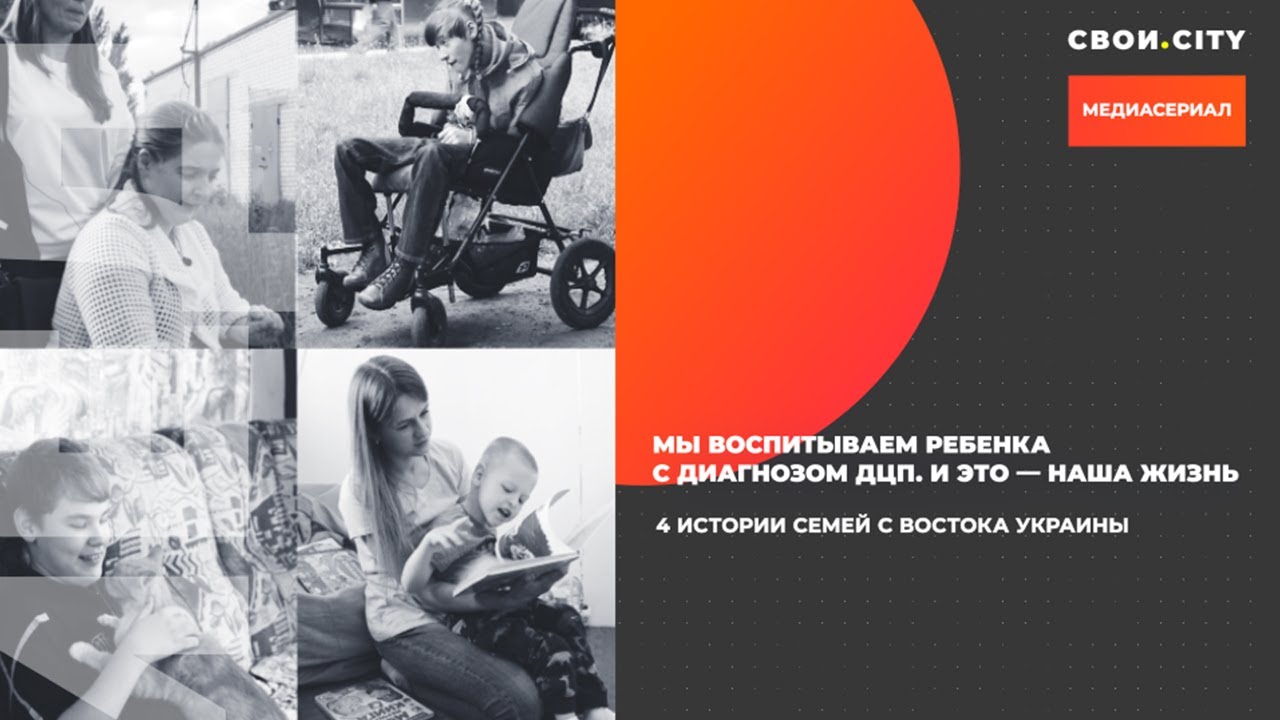 Мы воспитываем ребенка с диагнозом ДЦП / 4 истории с востока Украины. Медиасериал Свои.Сity
