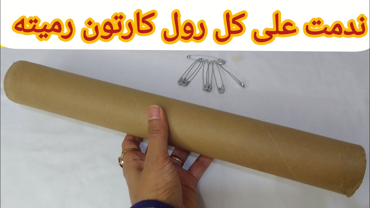 وداعا سلة المهملات ❌ عندك رول كارتون فارغ مترميهش اجي نوريك فاش استفدت منو 👌