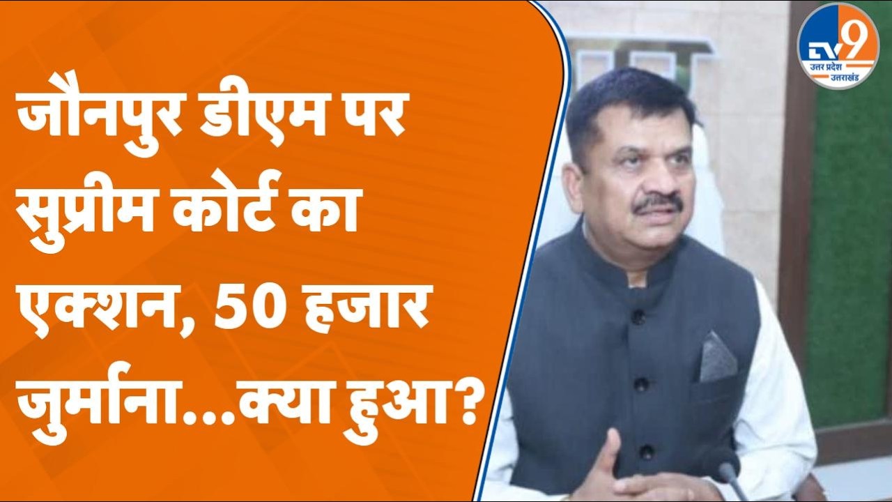Jaunpur DM पर Supreme Court का 50 हजार जुर्माना, 58 साल पुराने जमीन विवाद में बड़ी कार्रवाई