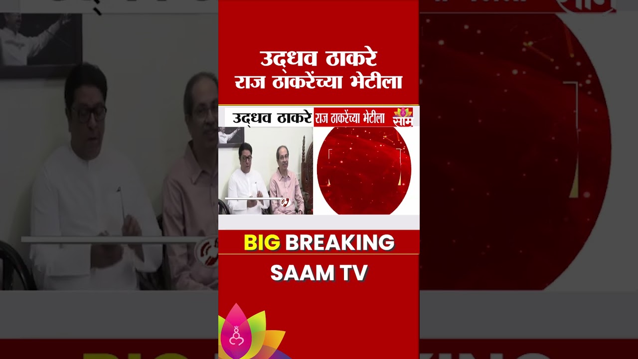 उद्धव ठाकरे&ndash;राज ठाकरे भेटीमागे नेमकं कारण काय? | Uddhav Thackeray Meets Raj Thackeray