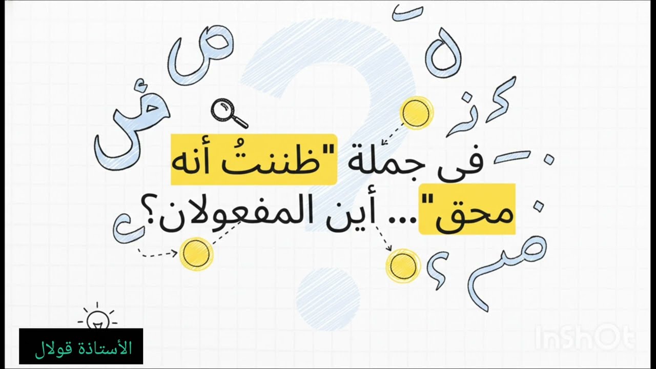 الجملة التي تسد مسد المفعولين شرح سهل و مبسط لتلاميذ المتوسط و الثانوي#bem2026 