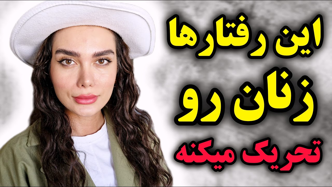 این ۷ رفتاری که مردا انجام میدن زنان رو دیوونه میکنه !! تحریک جنسی زنان