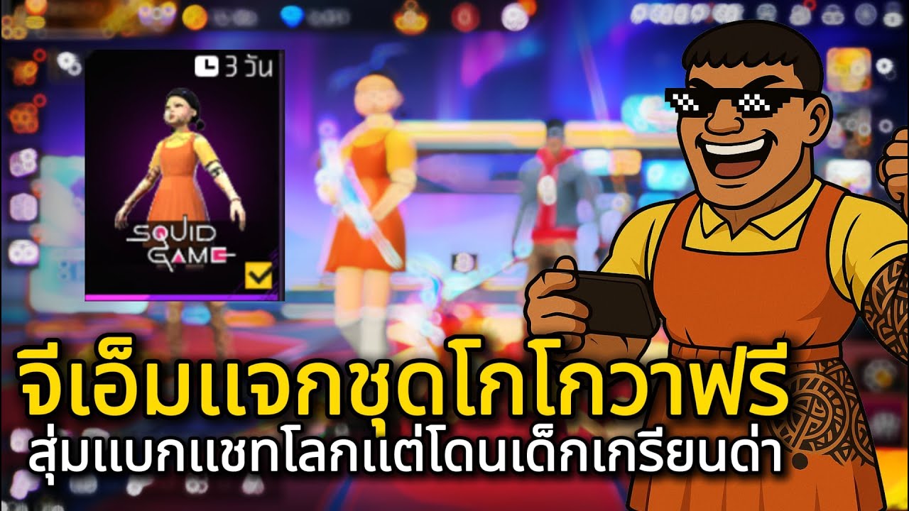 ใส่ชุดโกโกวา สุ่มเเชทโลกเจอเด็กเกรียนดูถูกยับ!!!