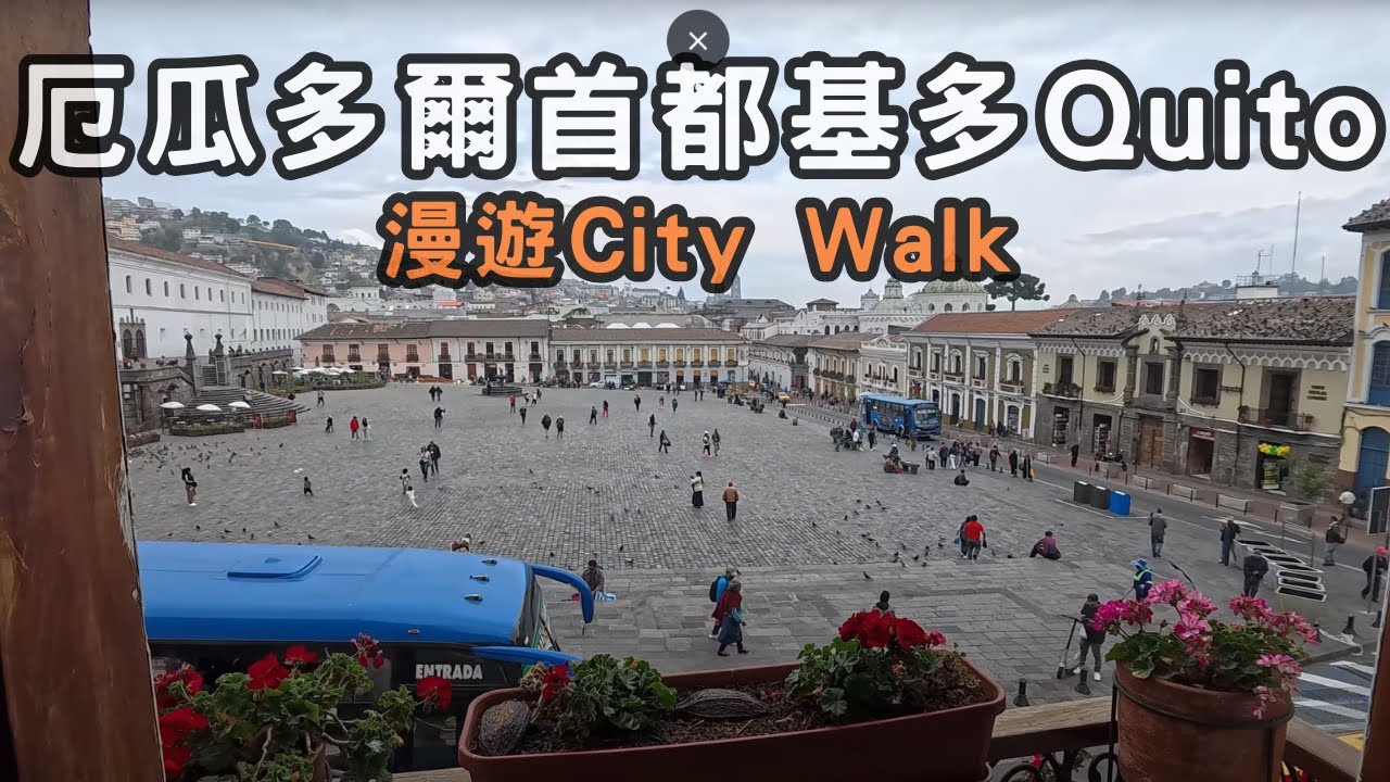 探索南美洲厄瓜多爾首都基多之美 Quito City Walk part 1，世界第二高首都。Ecuador-Quito