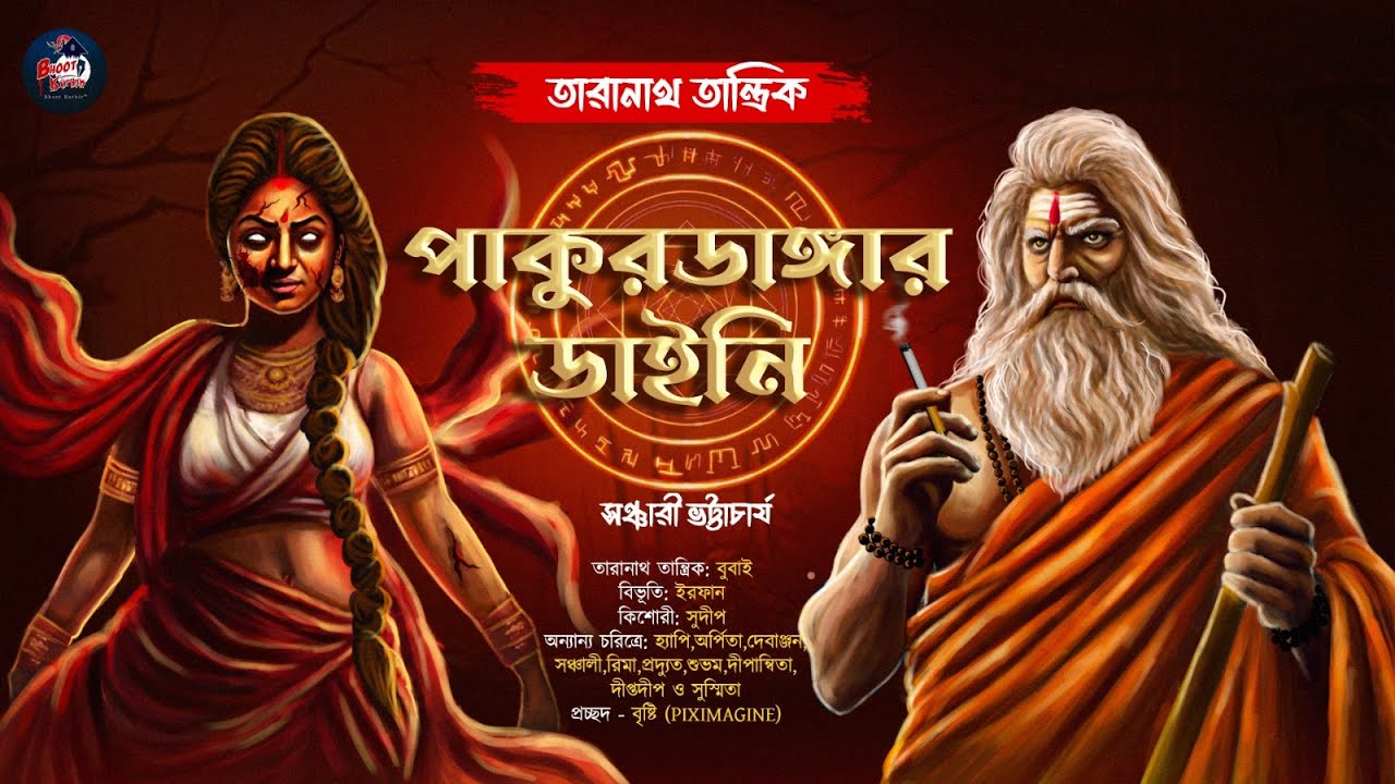 তারানাথ তান্ত্রিক ও পাকুর ডাঙ্গার ডাইনি | সঞ্চারী ভট্টাচার্য | তারানাথ তান্ত্রিকের গল্প |