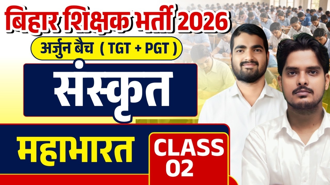 BPSC TRE 4.0 TGT/ PGT Ramanyam ( महाभारत) | TGT / PGT Sanskrit Online Classes