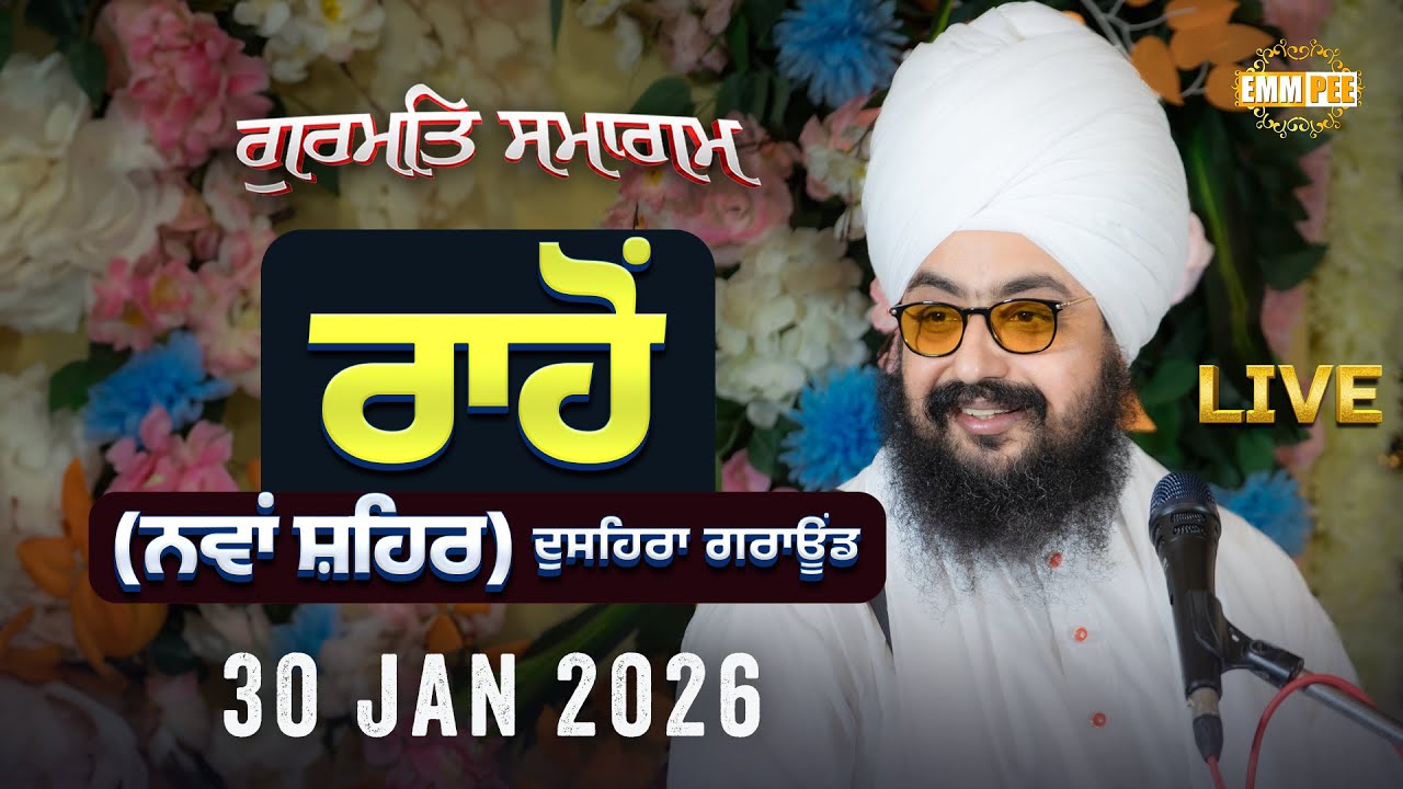 LIVE | Gurmat Samagam | Rahon | Nawanshahr | 30 Jan 2026 | Dhadrianwale ‪@EmmPee‬