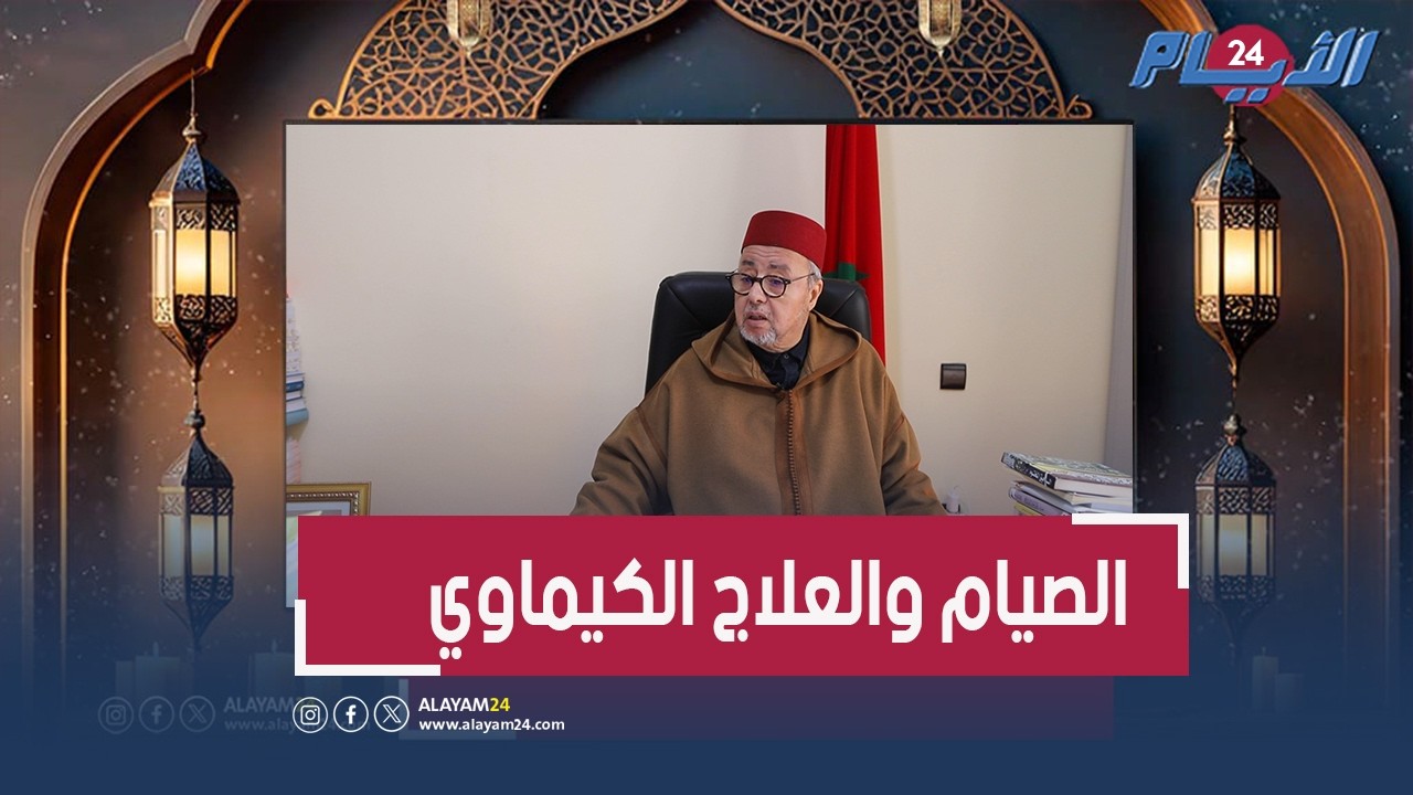 بين الفتوى والطب.. هل يستطيع مريض السرطان الصيام أثناء العلاج الكيماوي؟ السكنفل يجيب