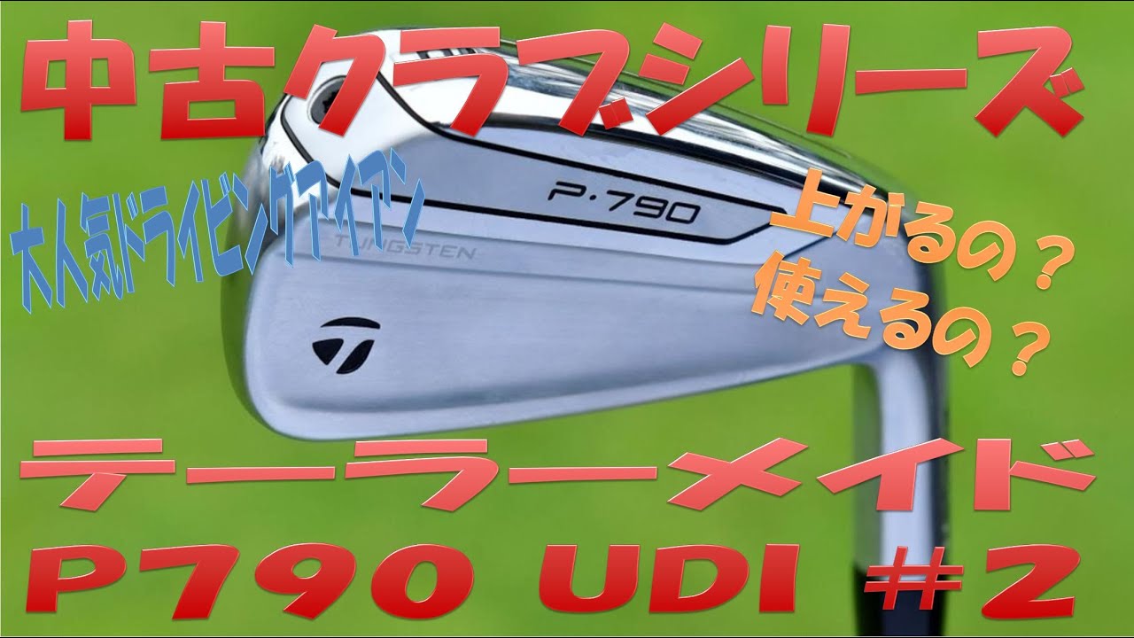『P790 UDI』テーラーメイド【アイアン型UTシリーズ】「中古クラブ試打シリーズ」