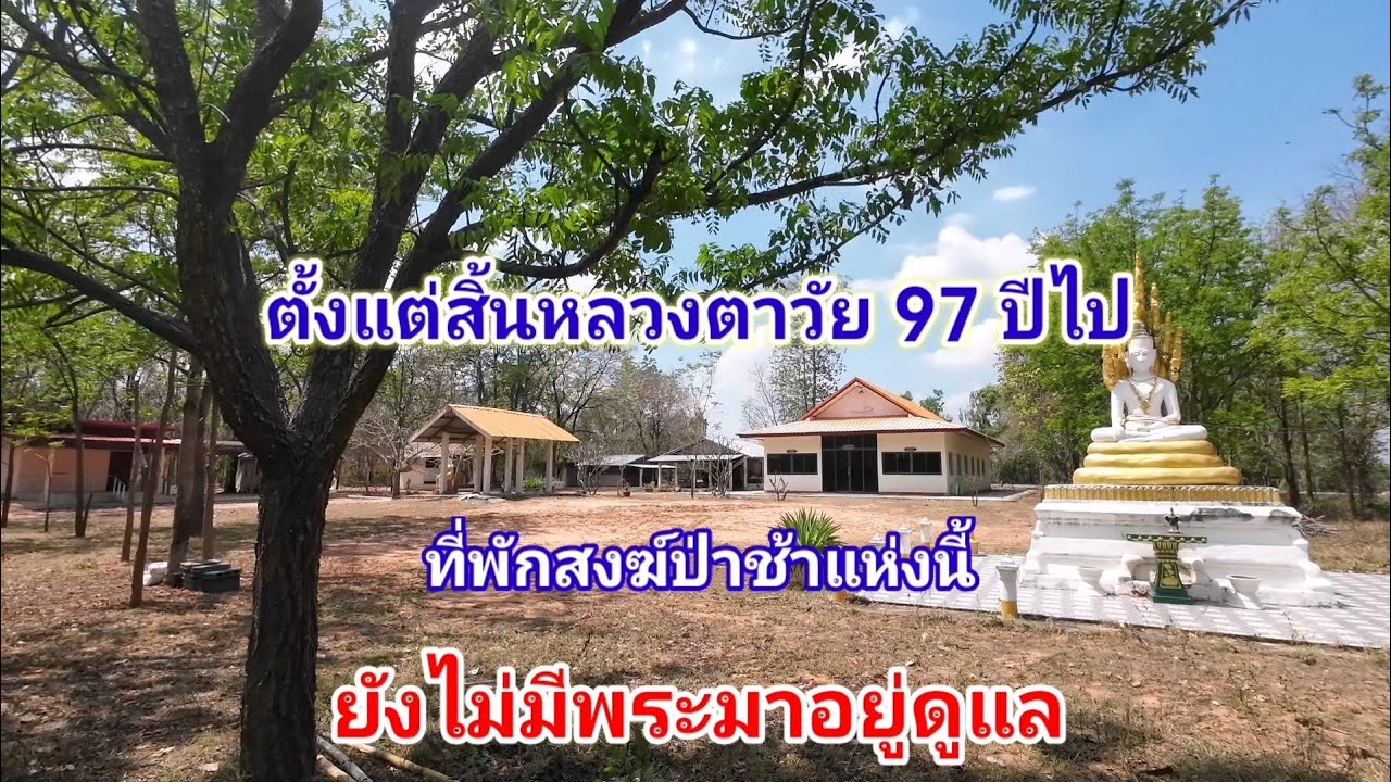 ที่พักสงฆ์ป่าช้า​ อ.แวงน้อย​ จ.ขอนแก่น​ ไม่มีพระอยู่ดูแล