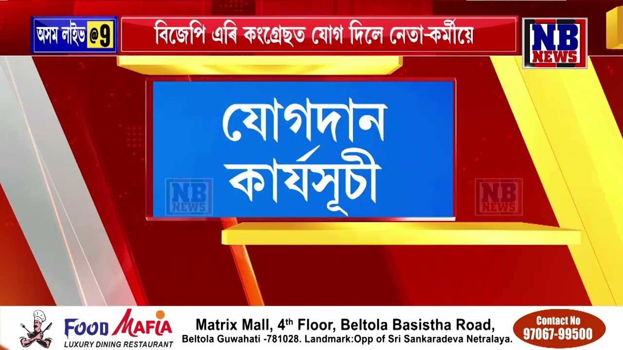 চামগুৰিত কংগ্ৰেছৰ যোগদান কাৰ্যসূচী