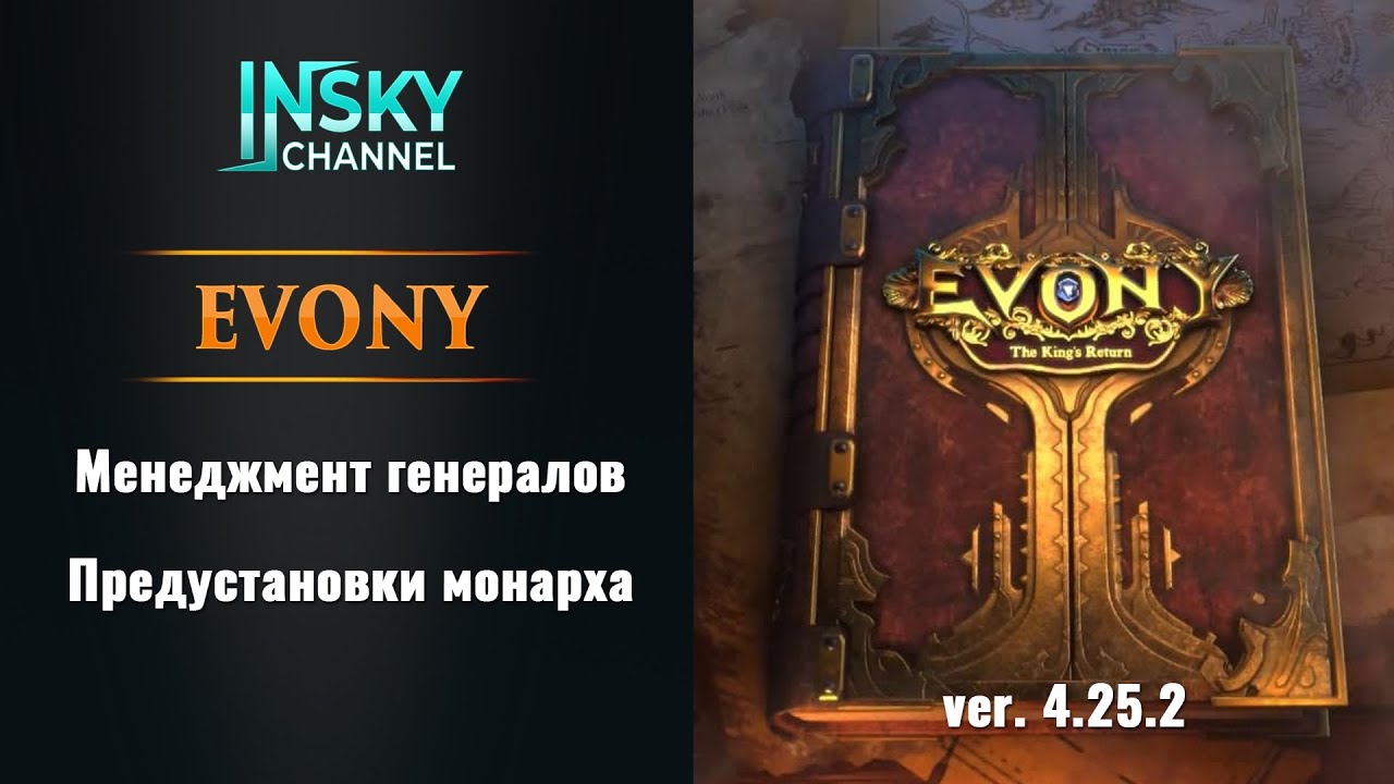 Evony. Менеджмент генералов. Предустановки монарха.