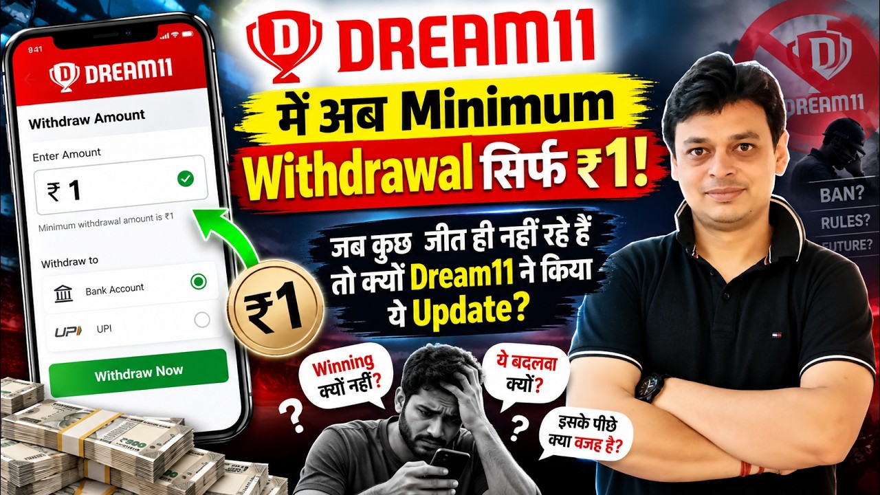 Dream11 में अब Minimum Withdrawal सिर्फ ₹1! | जब जीत ही नहीं रहे तो ये Update क्यों?