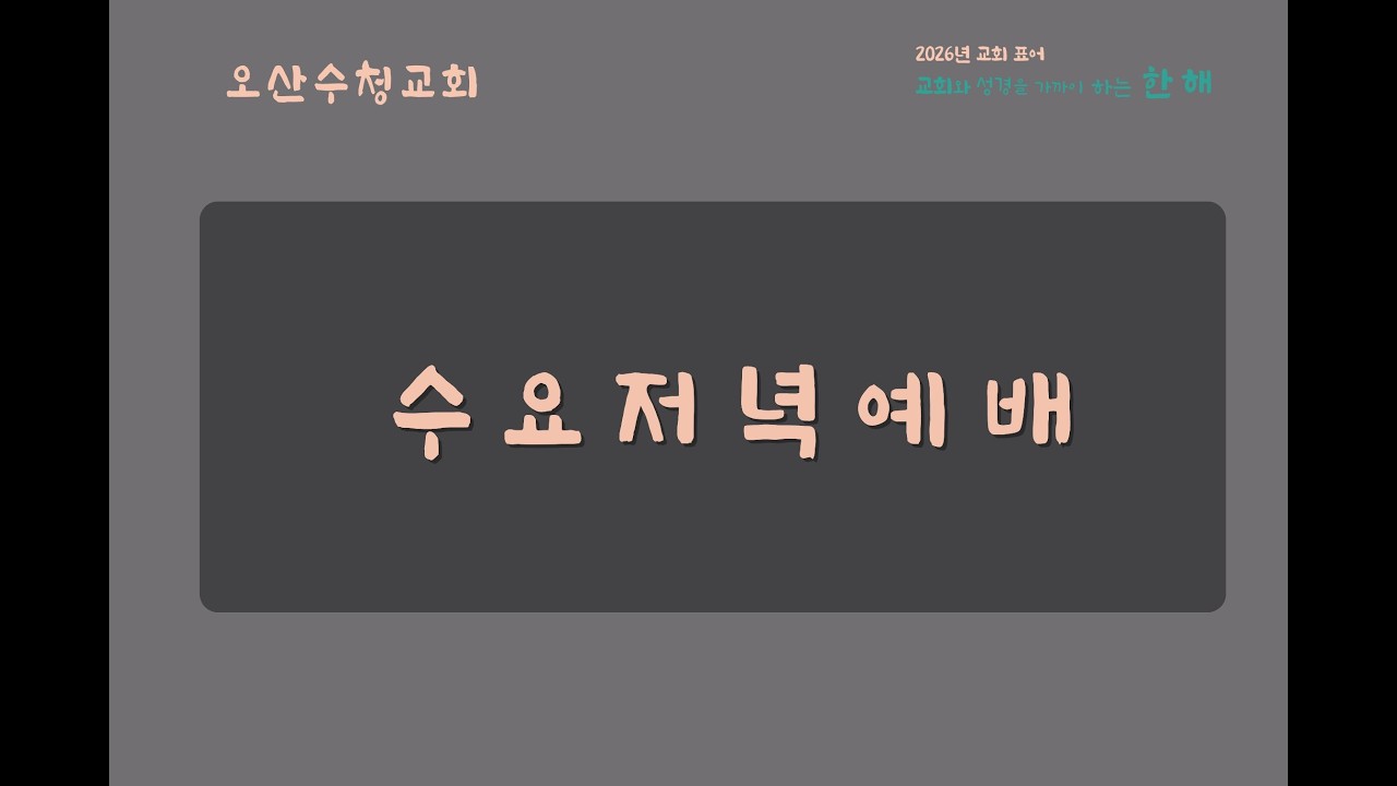 하나님의 길은 항상 옳다/잠3:5-7/황진규목사/수요예배