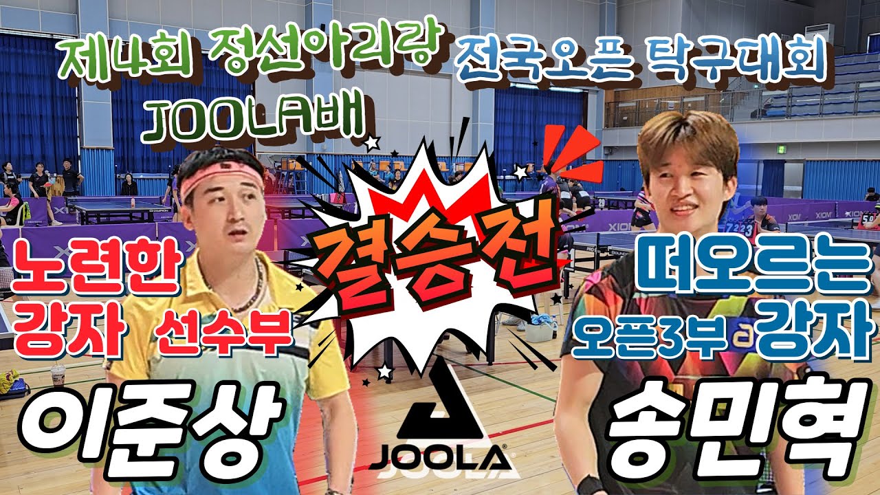 ⚡결승전 명대결! 노련한 이준상 vs 상승세 송민혁⚡| 제4회 정선아리랑 JOOLA배 전국오픈 탁구대회