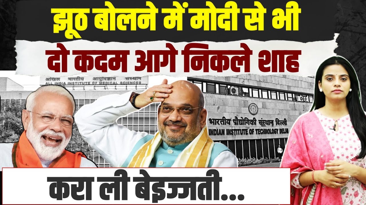 झूठ बोलने में PM Modi से दो कदम आगे निकले Amit Shah... भारी बेइजज्ती हो गई। AIIMS | IIM | IIT
