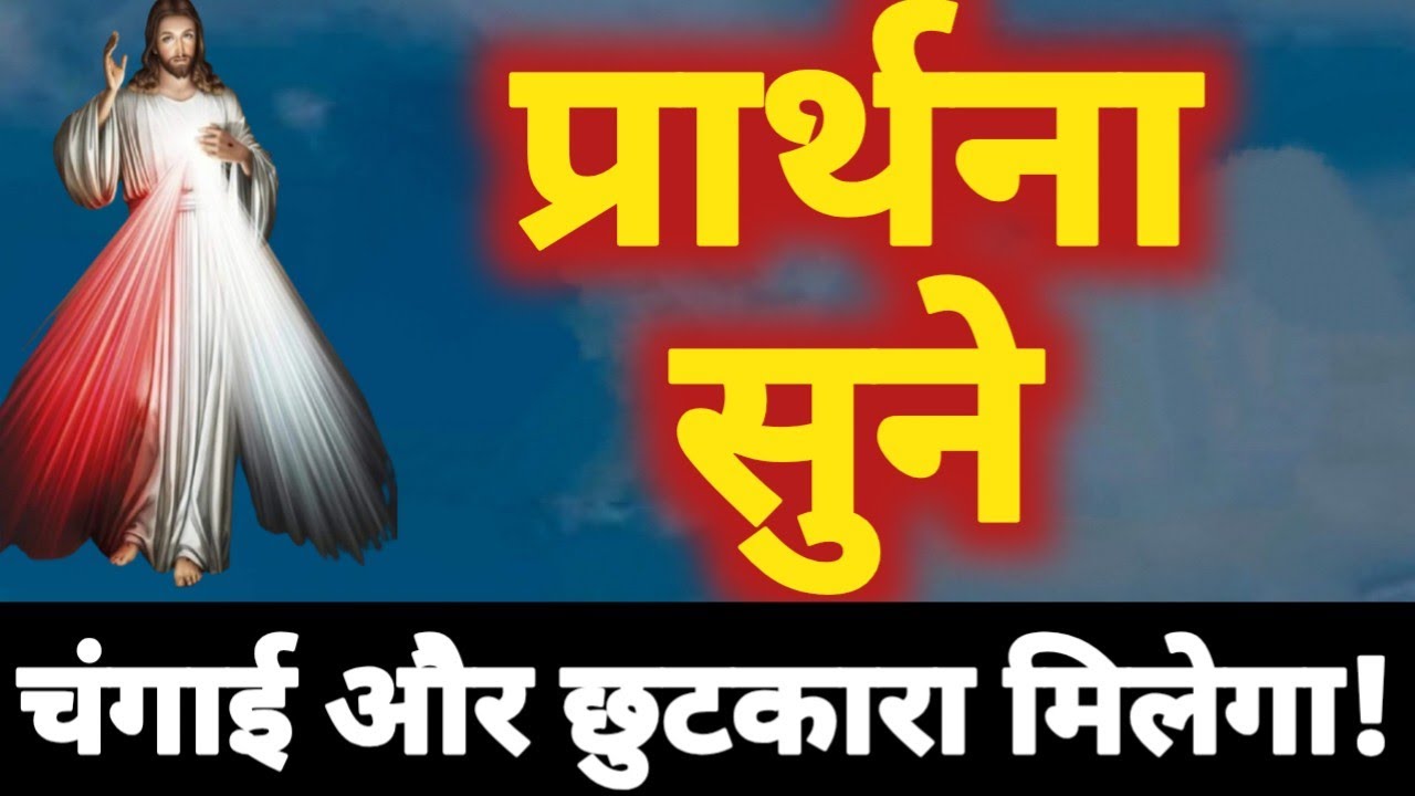 चंगाई और छुटकारे के लिए प्रार्थना! Prarthna ! YishuPrarthna ! ChangaiPrarthna ! GudiyaKumari 