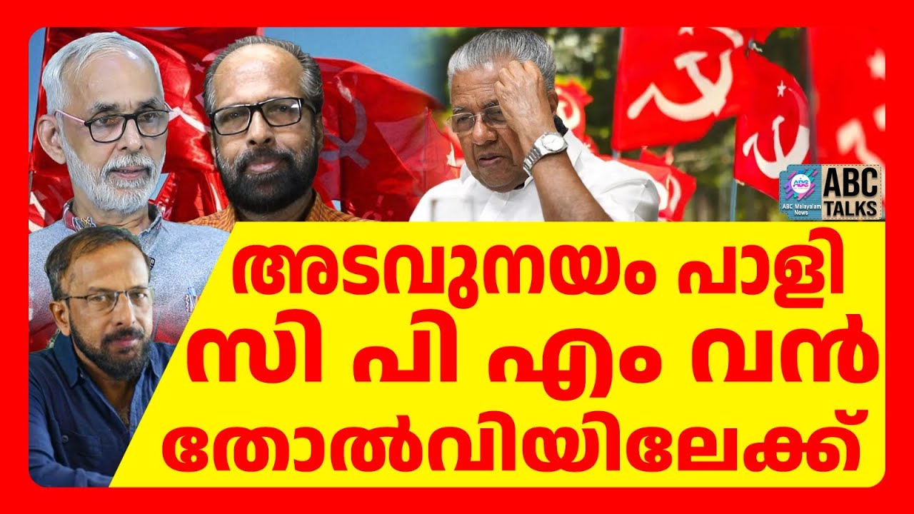 സി പി എം തിരുത്ത് വൻ തട്ടിപ്പ്  | ABC TALKS | CPM