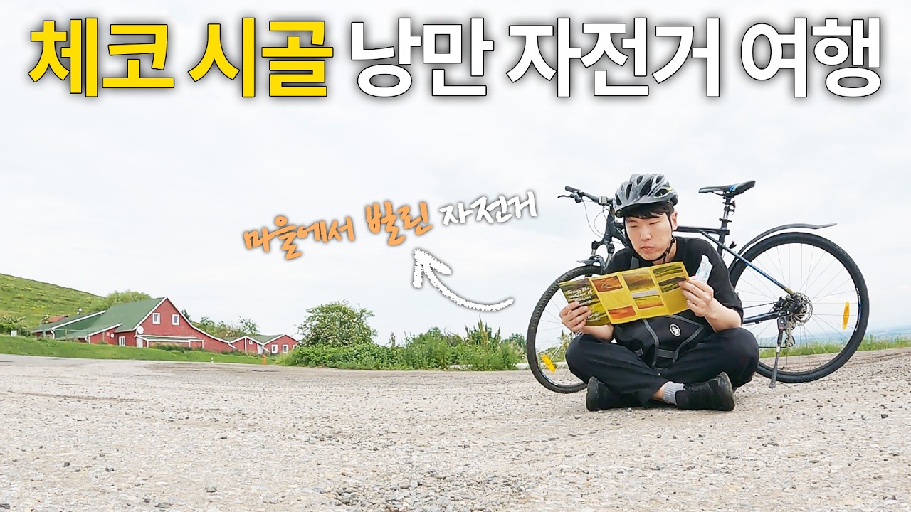 체코 사람들도 잘 모르는 시골에 자전거 타러 가기