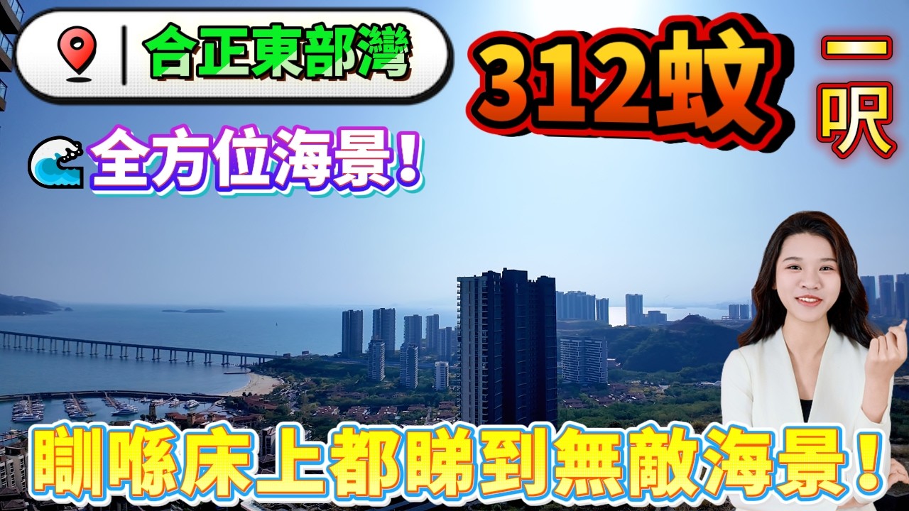 【十里銀灘旁·合正東部灣】🌊全方位海景！21.8萬買個度假天堂！合正65平一房一廳！24樓高層6米橫廳，瞓喺床上都睇到無敵海景！門口村巴5蚊到維港灣！駁京僑巴士直達蓮塘，高鐵一個鐘到西九龍#港人置業