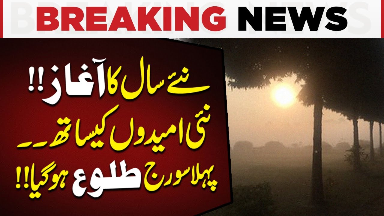 First Sunrise in Pakistan 2025 | Exclusive | Pakistan Today News