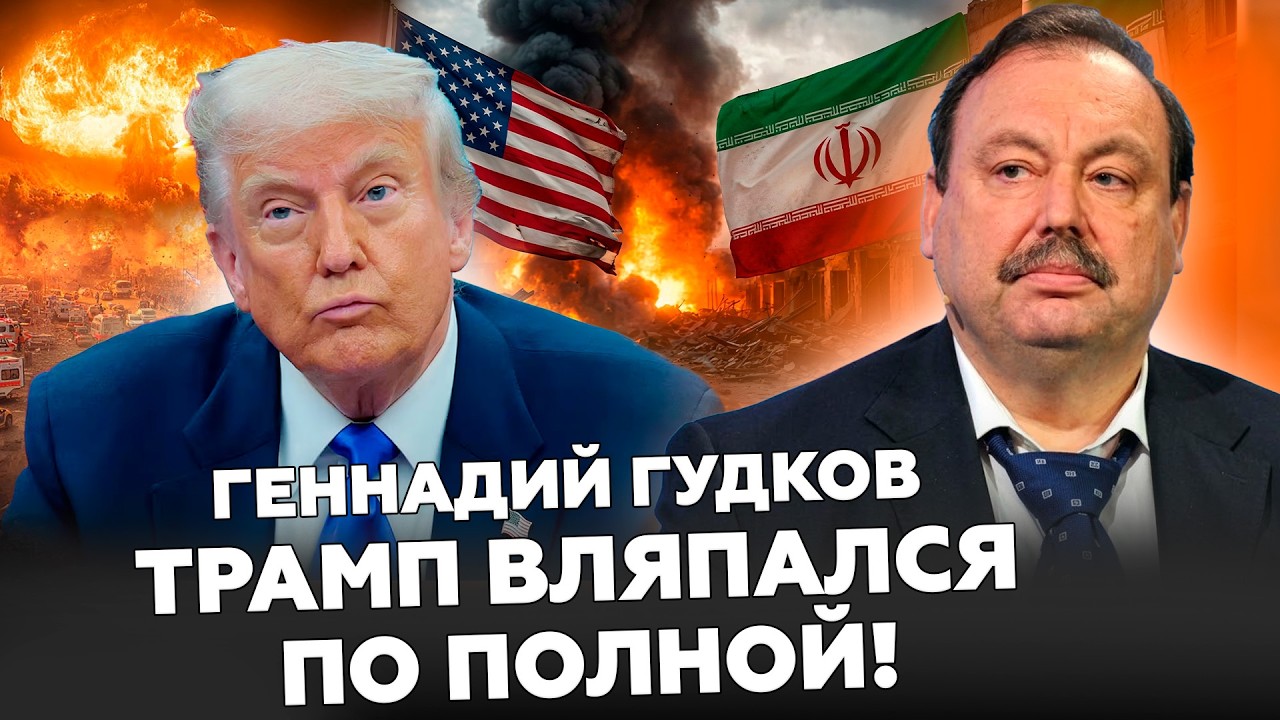 ⚡️ВСЁ! ЭТО КОНЕЦ! Трамп ПЕРЕГНУЛ ПАЛКУ! ВОЙНА в Иране запустила КАТАСТРОФУ для всего мира. ГУДКОВ