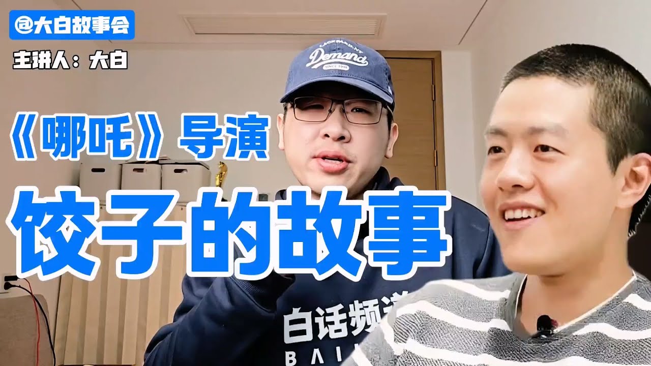 《哪吒》导演饺子的故事 【白话天下】#饺子导演 #哪吒2登顶中国影史票房榜首 #哪吒之魔童闹海 #四川人 #泸州人 #白话天下