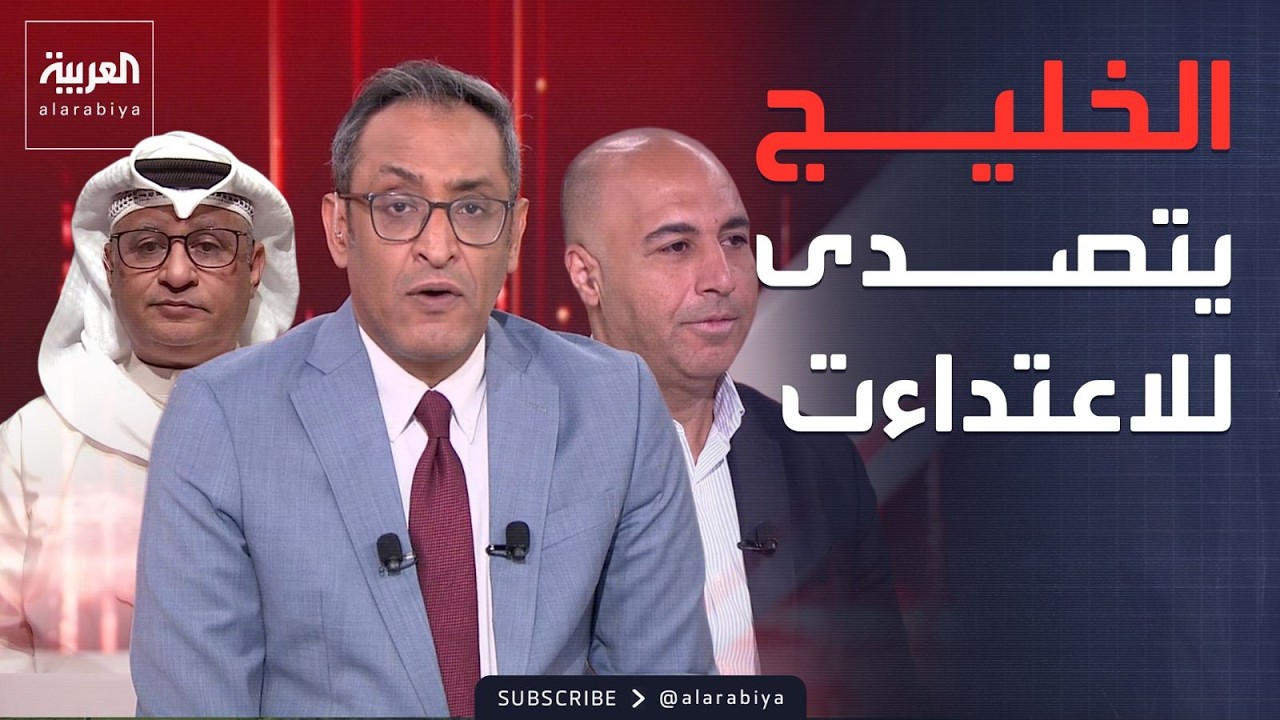 دول الخليج تواصل التصدي للاعتداءات الإيرانية