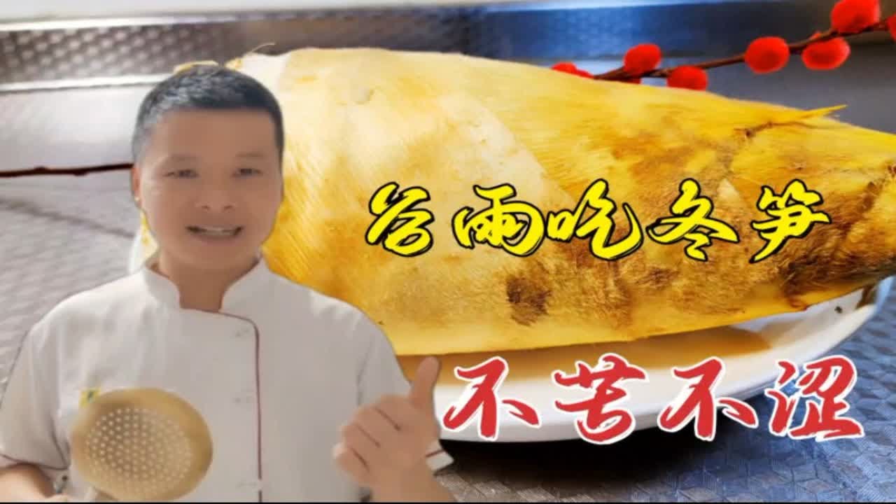 春日谷雨多吃冬笋，不要直接焯水下锅炒，难怪发苦又涩嘴