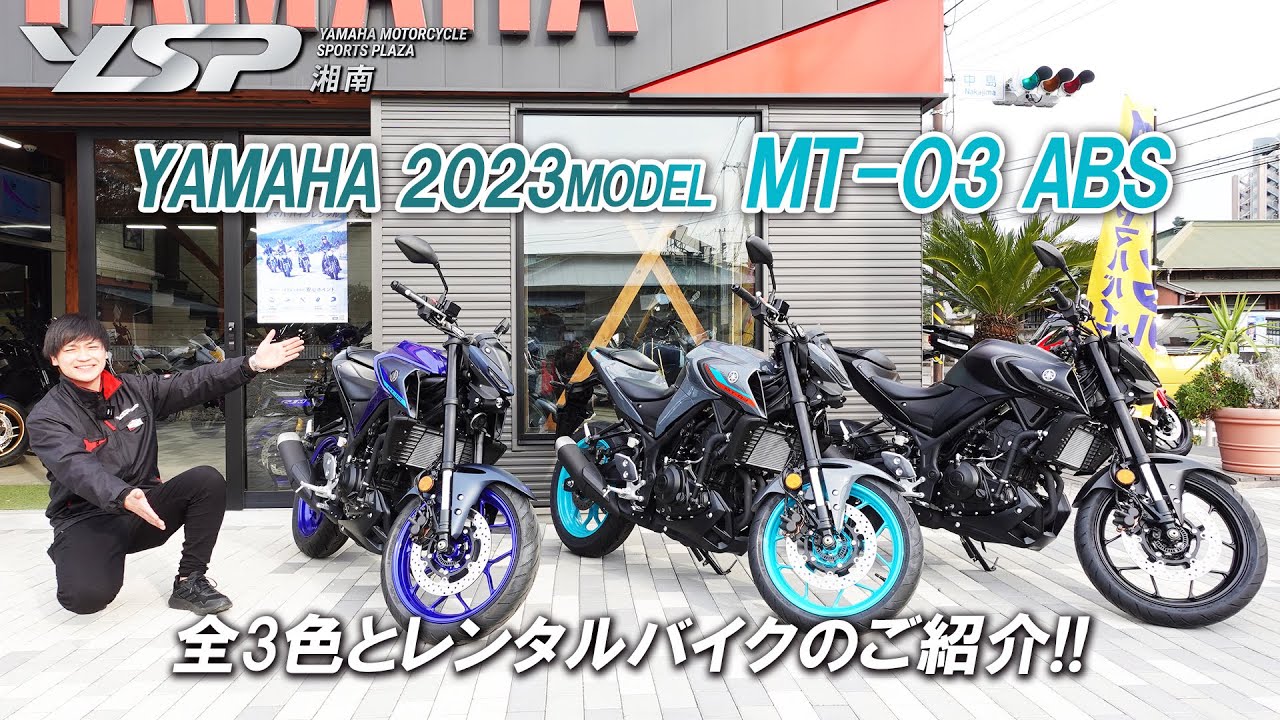 2023年モデル「MT-03 ABS」注目のパステルダークグレーを含めた全3色とレンタルバイクのご紹介です！YSP湘南