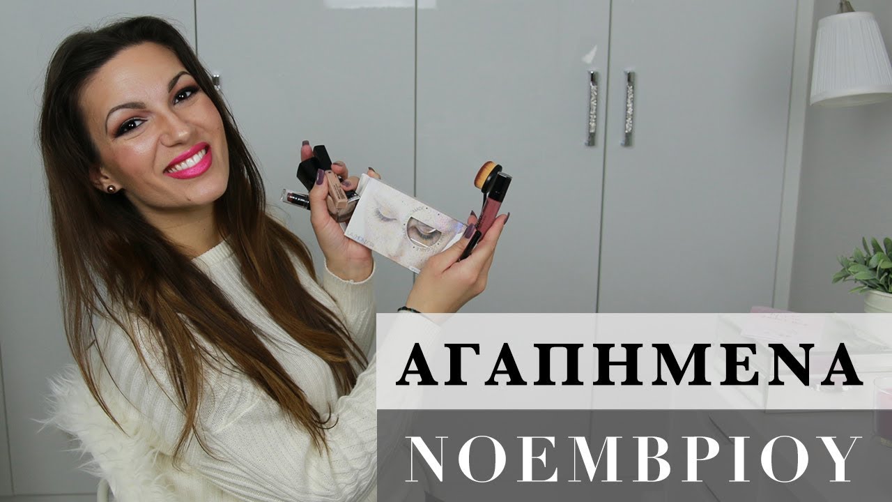 &Alpha;&gamma;&alpha;&pi;&eta;&mu;έ&nu;&alpha; &Nu;&omicron;&epsilon;&mu;&beta;&rho;ί&omicron;&upsilon; ( MUA, Lashionista, Wet n Wild &kappa;.&alpha;. ) - Make-up Diary