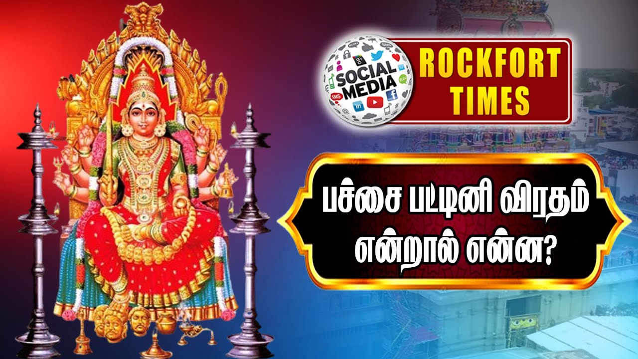 பச்சை பட்டினி விரதம் என்றால் என்ன ? - சமயபுரம் மாரியம்மன் திருக்கோவில்