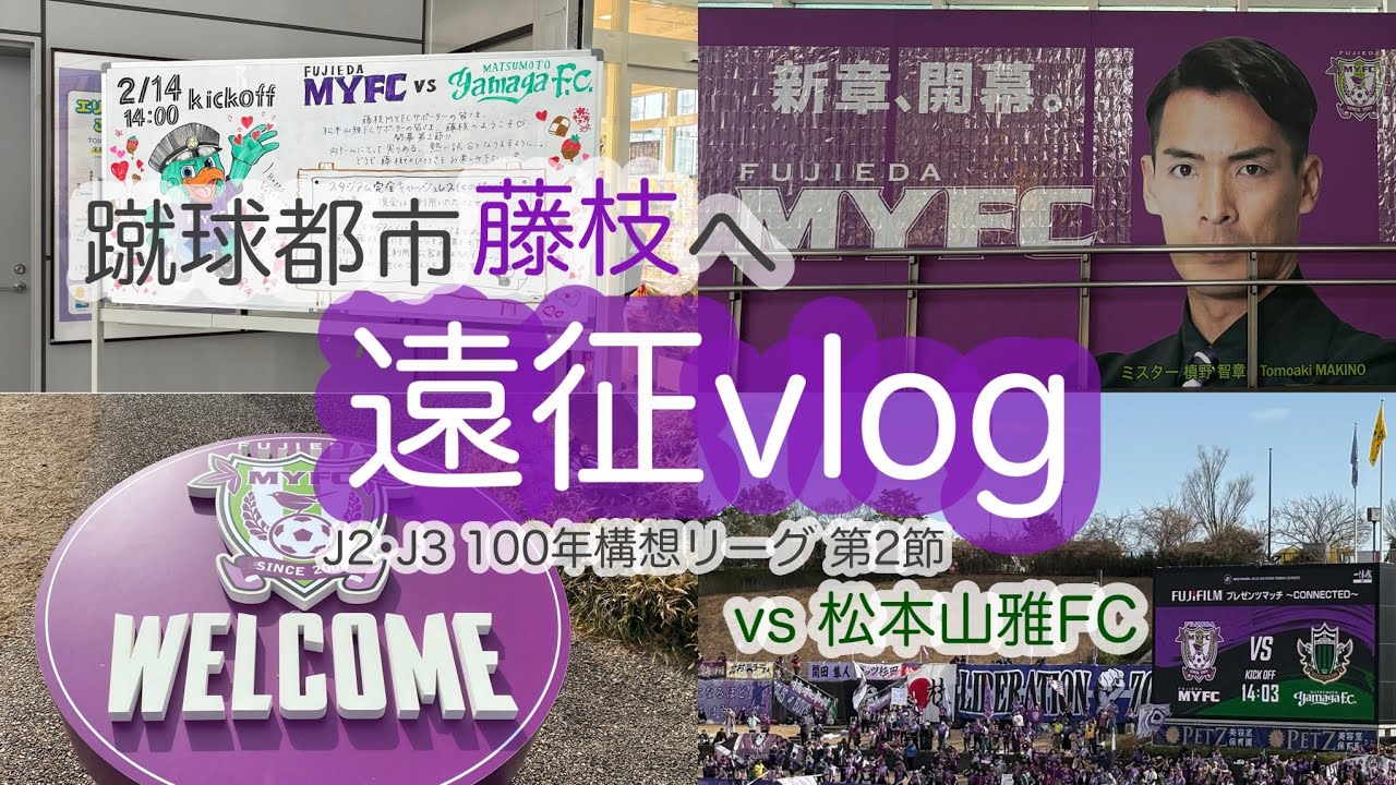 【蹴球都市藤枝】藤枝MYFC vs 松本山雅の試合観戦vlog