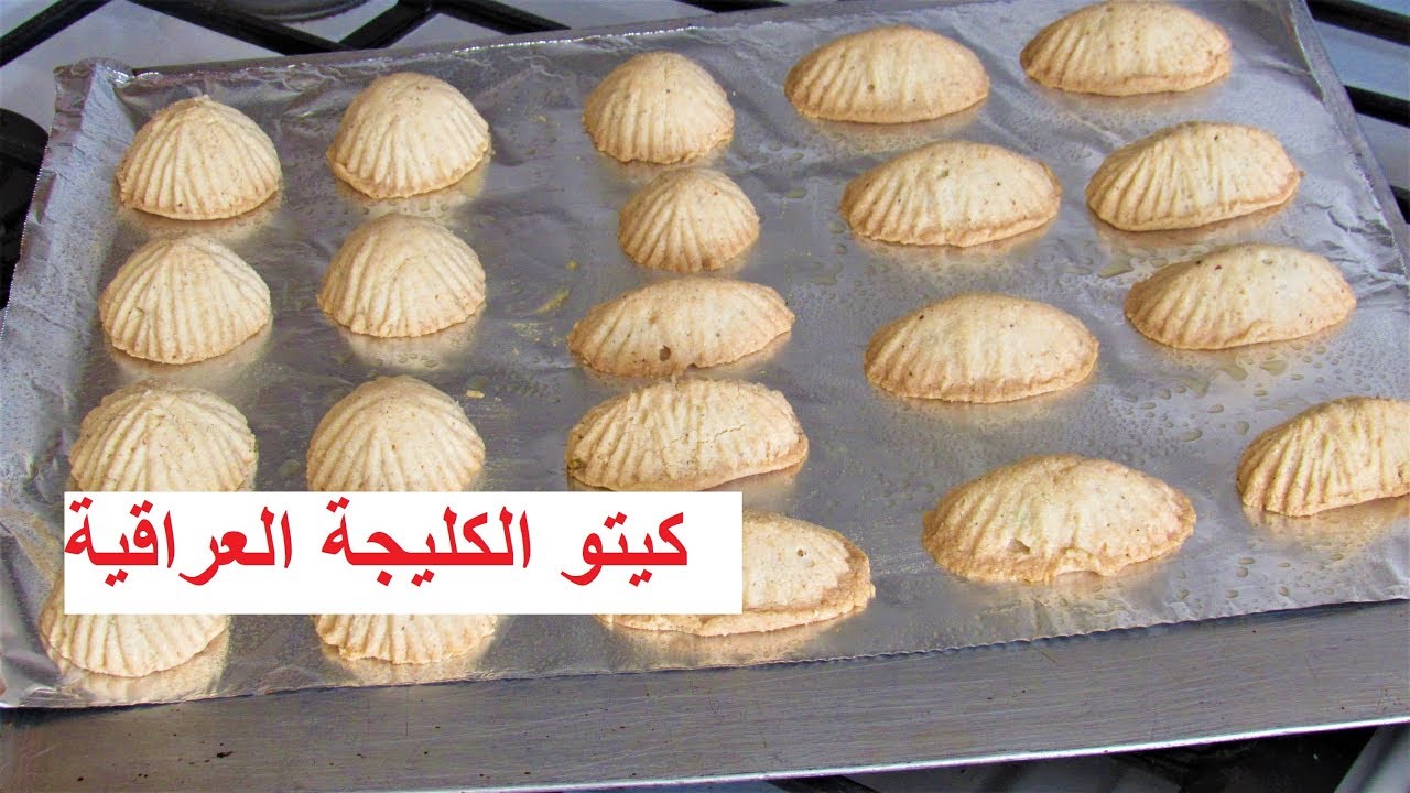 كيتو الكليجة العراقية / كليجة الدايت/ كليجة بدون طحين وسميد/ جديد/حصريا على قناتي