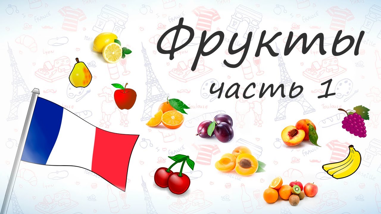 Фрукты на французском, часть 1
